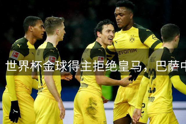 世界杯金球得主拒绝皇马，巴萨中场补强瞄准1人罗德里
