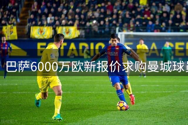 巴萨6000万欧新报价求购曼城球员罗德里