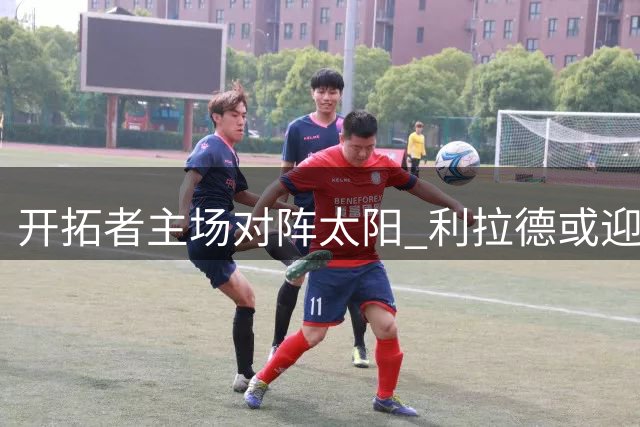 开拓者主场对阵太阳 利拉德或迎回归首秀