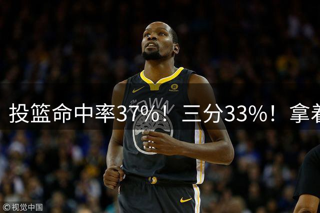 投篮命中率37%！三分33%！拿着3404万年薪场均仅13+3！离开库里3年后，彻底暴露原形