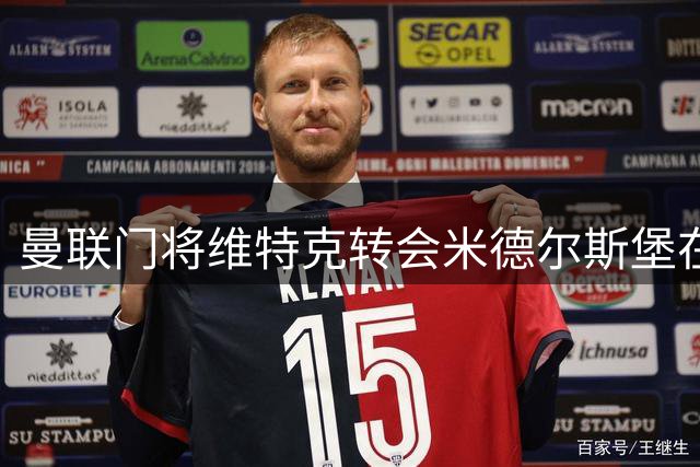 曼联门将维特克转会米德尔斯堡在即 合约暗藏关键条款