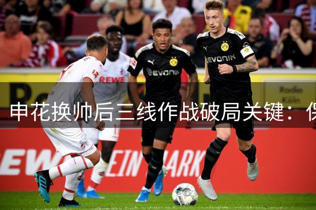 申花换帅后三线作战破局关键：保级无忧 亚冠或成赛季转折点