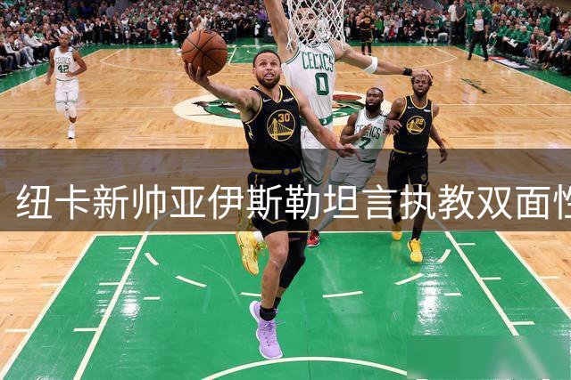 纽卡新帅亚伊斯勒坦言执教双面性：场边火爆更衣室沉稳