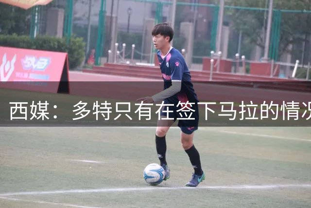 西媒：多特只有在签下马拉的情况下才会放走法比奥-席尔瓦