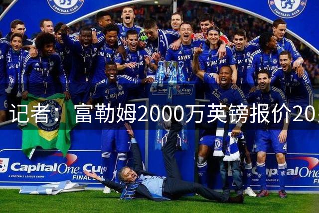 记者：富勒姆2000万英镑报价20岁中卫布德拉尔，遭雷恩拒绝