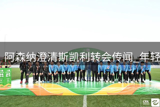阿森纳澄清斯凯利转会传闻 年轻中场渴望在枪手证明自己